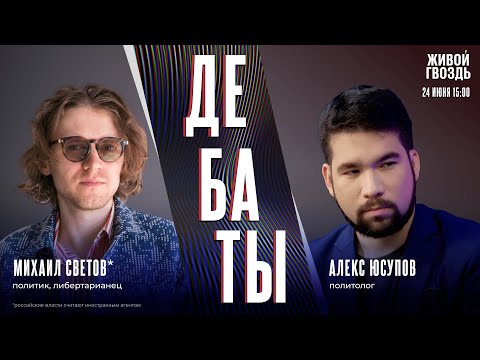 Видео: АдГ — экстремисты. Это ещё демократия? Дебаты Михаила Светова* и Алекса Юсупова / 24.06.25