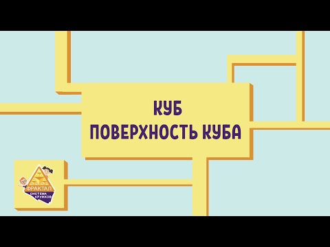 Видео: Куб. Поверхность
