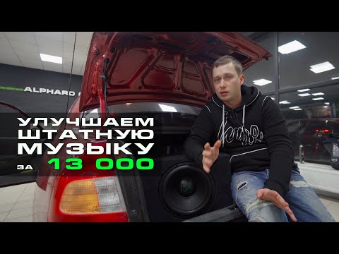 Видео: Как улучшить штатную аудиосистему за 13 000 рублей!?!?!?!