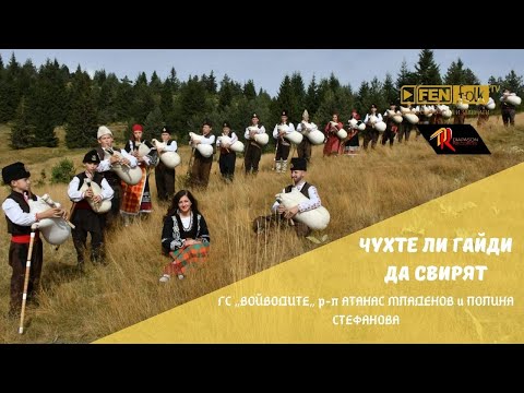 Видео: Voyvodite, r-l Atanas Mladenov & Polina Stefanova - Чухте ли гайди да свирят (Official Music Video)