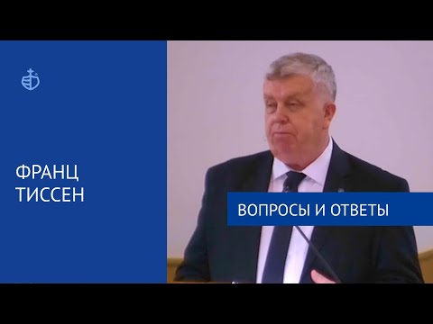 Видео: "Вопросы и ответы", Франц Тиссен