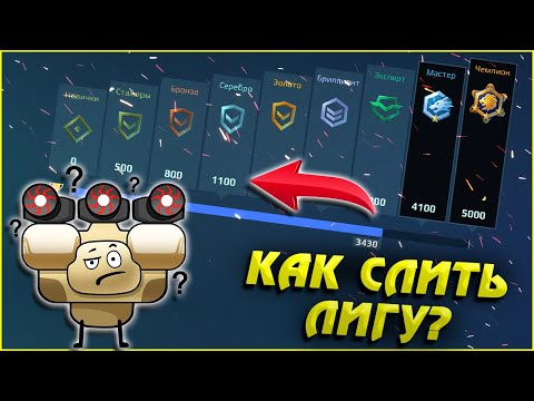 Видео: Как правильно слить лигу? War Robots