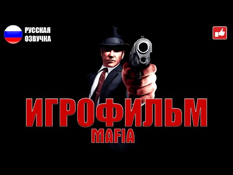 Видео: Mafia ИГРОФИЛЬМ на русском ● PC 1440p60 прохождение без комментариев ● BFGames