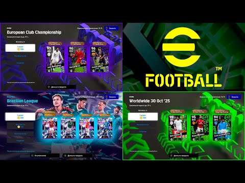 Видео: Смотрим Четверговую Обнову eFootball 2026