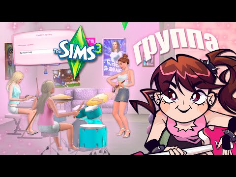 Видео: Создала музыкальную группу в Симс 3 🎸 - The Sims 3