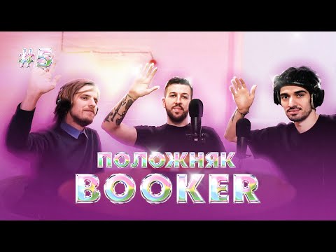 Видео: ПОЛОЖНЯК #5 (ГОСТЕВОЙ): В ГОСТЯХ BOOKER / АЛЕКСАНДР ФАРСАЙТ, ДОНАТЬЕ АНТОН И АРТУР FIRSTFEEL