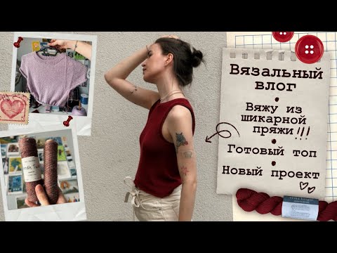 Видео: Вязальный влог💌Шикарная пряжа⚡Готовый топ❤️ Новый проект✨