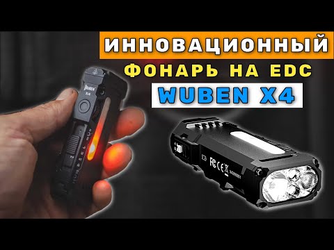 Видео: Я нашел идеальный фонарь на EDC - WUBEN X4 Все ли так ГЛАДКО?