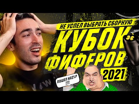 Видео: КУБОК ФИФЕР 2021 l НЕ УСПЕЛ ВЫБРАТЬ СБОРНУЮ | ПОМОГИТЕ!