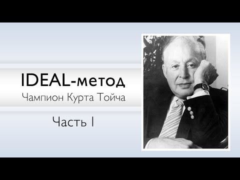 Видео: IDEAL-метод Тойча | Психогенетика Курта Тойча | Часть I