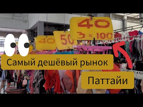 Видео: Таиланд 2023.  Самый дешёвый рынок Паттайи.