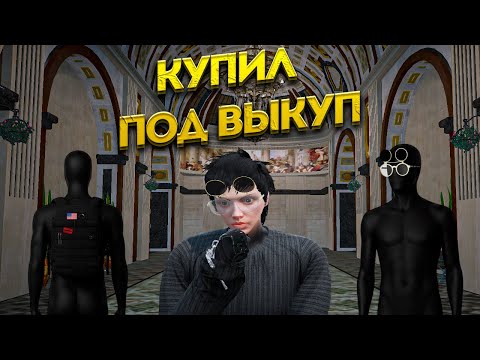 Видео: КУПИЛ ВЕЩИ ПОД ВЫКУП*БУДНИ ФАРМИЛЫ*№1 на GTA 5 RP
