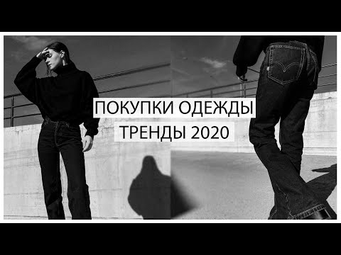 Видео: Покупки одежды-Тренды 2020 [ASOS, TopShop, Bershka, Zara]