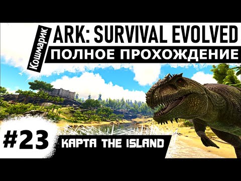 Видео: ARK _ #23 _ Приручение гигантозавра.