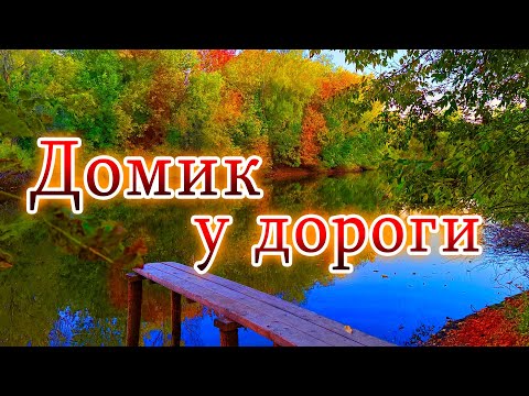 Видео: Домик у дороги -  Валерий Сёмин | Артём Солодовников | YouTube - канал "ВСЕГДА С МУЗЫКОЙ TV” 