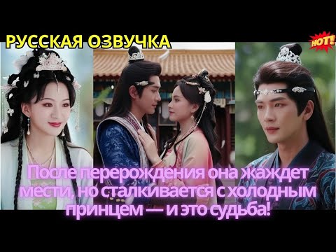 Видео: После перерождения она жаждет мести, но сталкивается с холодным принцем — и это судьба!