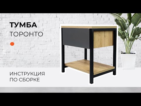Видео: Сборка тумба ТОРОНТО | МК ВВР тумба