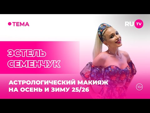Видео: Эстель Семенчук в гостях на RU.TV: макияж по знаку зодиака, разбор косметички