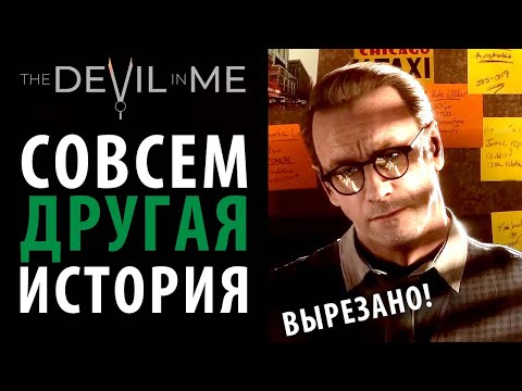 Видео: Вырезанные сцены, которые раскрывают сюжет в The Devil in Me