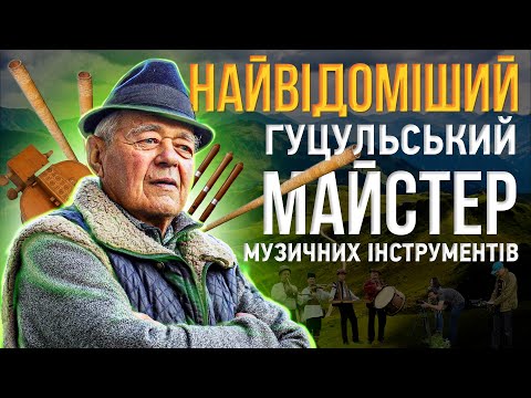 Видео: МИХАЙЛО ТАФІЙЧУК. НАЙВІДОМІШИЙ гуцульський майстер у світі