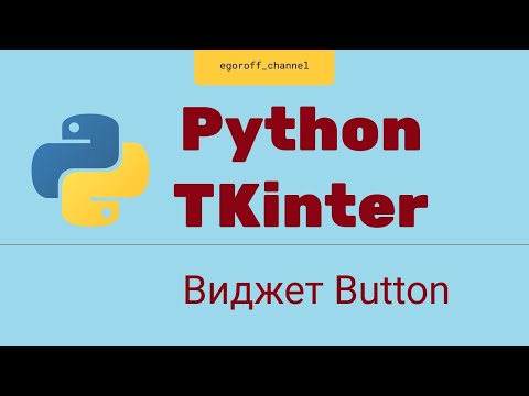 Видео: Создание GUI приложения Python tkinter. Виджет Button. Кнопка tkinter