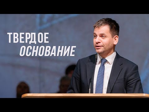 Видео: Твердое основание —  Тимофей Абрамочкин (2Тим. 2:19)