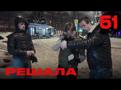 Видео: Решала | Сезон 3 | Выпуск 51