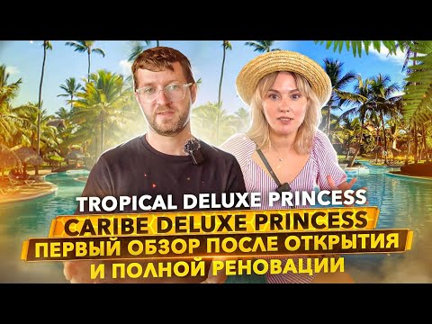 Видео: Доминикана ПРО: подробный обзор отеля Tropical Deluxe Princess 5* beach resort spa в Пунта-Кане
