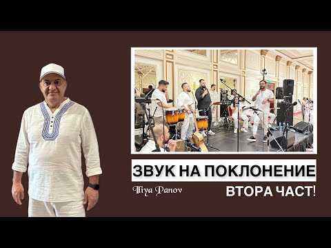 Видео: ЗВУК НА ПОКЛОНЕНИЕ-ВТОРА ЧАСТ!