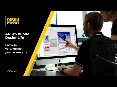 Видео: ANSYS nCode DesignLife. Расчеты усталостной долговечности