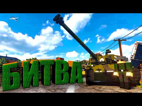 Видео: БИТВА ТАНКОВ в Teardown