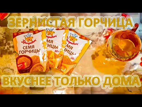 Видео: ГОРЧИЦА ЗЕРНИСТАЯ Вкуснее чем в магазине