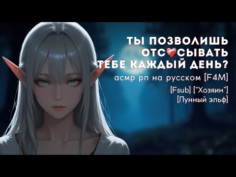 Видео: асмр F4M | встреча с лунной эльфийкой в лесу