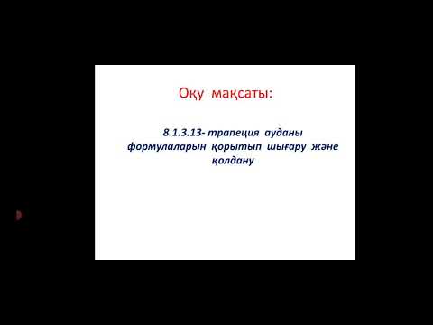 Видео: Трапеция ауданы