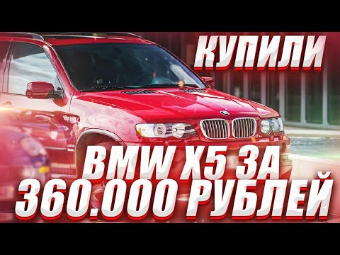 Видео: Купили зверюгу Bmw X5 на 350 сил за 360 тысяч рублей.Мечта сбылась!!!! Часть 1