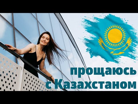 Видео: как изменился Казахстан. что я думаю спустя 2 года