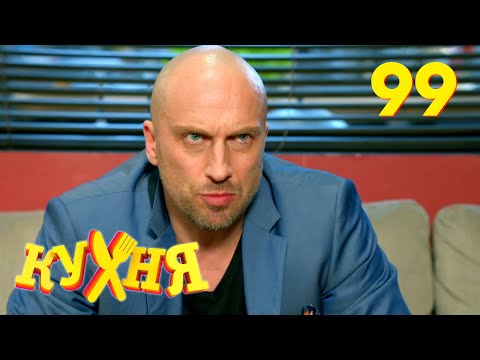 Видео: Кухня | Сезон 5 | Серия 99