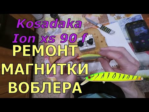 Видео: Ремонт магнитки воблера Kosadaka ION XS 90F