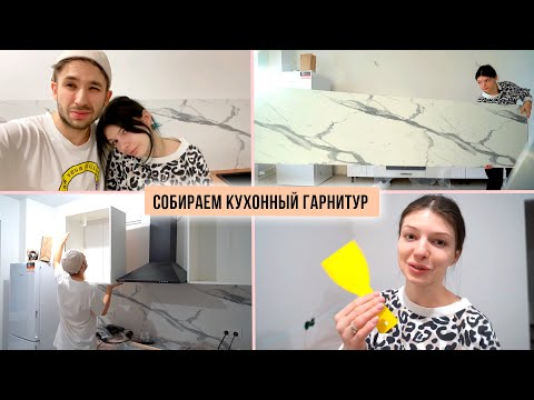 Видео: Собираем кухню сами | Клеим фартук, вешаем шкафчики | Кухонный гарнитур собран!