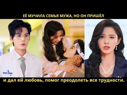 Видео: Её мучила семья мужа, но он пришёл и дал ей любовь, помог преодолеть все трудности.