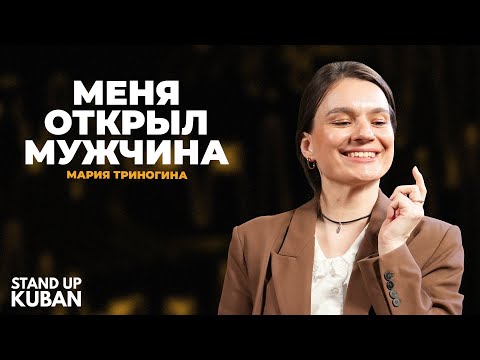 Видео: Мария Триногина | Меня открыл мужчина | Стендап от Stand Up Kuban