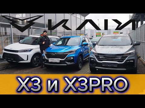 Видео: Kaiyi Х3 и Х3PRO. Когда есть повод сэкономить!
