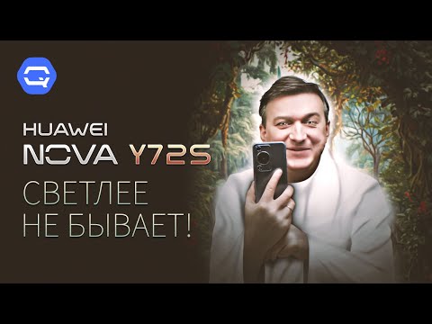 Видео: Huawei Nova Y72S. Добротный смартфон с честной ценой!