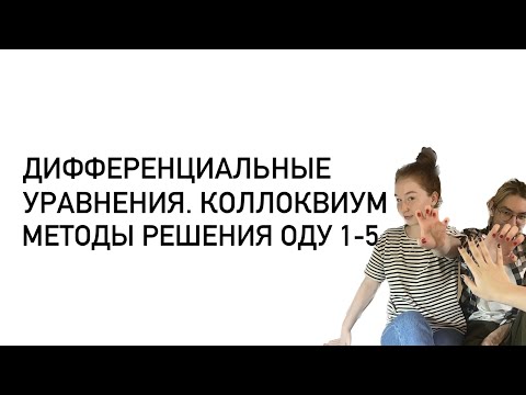 Видео: Дифференциальные уравнения. Коллоквиум. Методы решения ОДУ 1-5