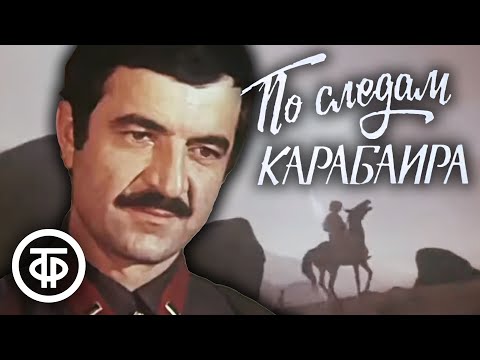 Видео: По следам Карабаира (1979)