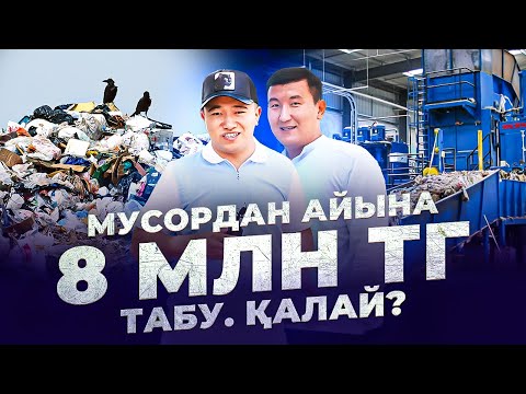 Видео: Мусордан бизнес жасау. Турба шығару өндірісі. Енді Қазақстанда да бар! Айына 8 млн тг табу.