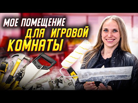 Видео: ОБЗОР ПОМЕЩЕНИЯ для детской игровой комнаты.