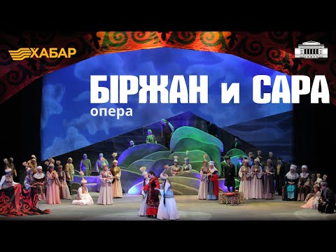 Видео: М.Тулебаев. Опера "Биржан и Сара"