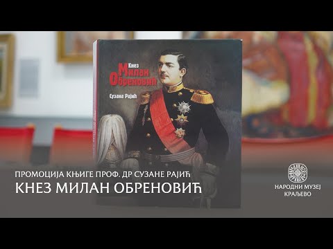 Видео: Кнез Милан Обреновић (1854-1881): Од бератлије до суверена – Промоција књиге проф. др Сузане Рајић