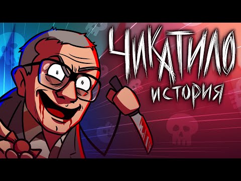 Видео: История Чикатило — самый страшный маньяк СССР